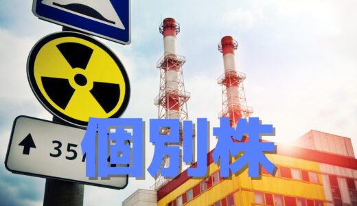 東京電力HD(9501)　「原発再稼働」不確実性の高い手掛かりだからこそ「思惑」が先行し易い相場